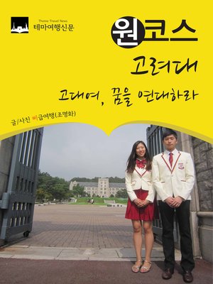 cover image of 원코스 고려대 (1 Course Korea University)